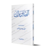 Alfiyyah Ibn Mâlik [Tahqîq: 'Abd Allah al-Fawzân]/ألفية ابن مالك [تحقيق: عبد الله الفوزان]